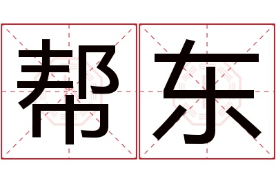 帮东名字寓意