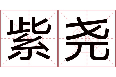 紫尧名字寓意