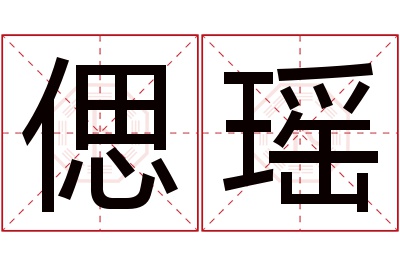 偲瑶名字寓意