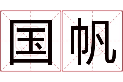 国帆名字寓意