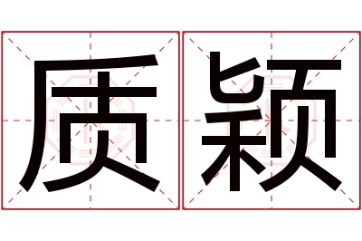 质颖名字寓意