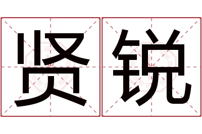 贤锐名字寓意