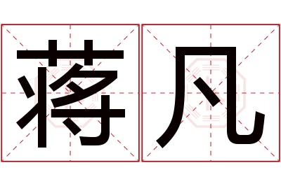 蒋凡名字寓意