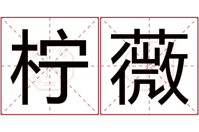 柠薇名字寓意