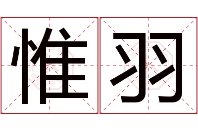 惟羽名字寓意