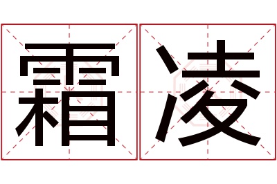 霜凌名字寓意