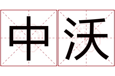 中沃名字寓意