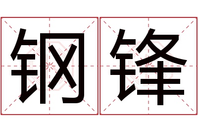 钢锋名字寓意