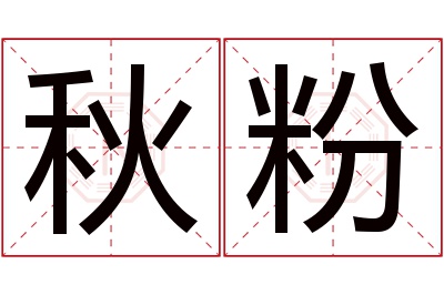 秋粉名字寓意