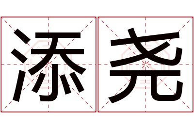 添尧名字寓意