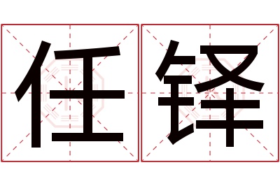 任铎名字寓意