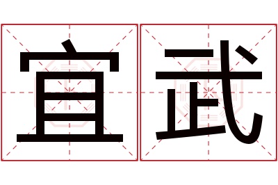 宜武名字寓意