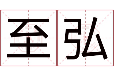 至弘名字寓意