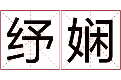 纾娴名字寓意