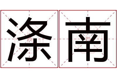 涤南名字寓意