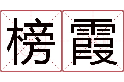 榜霞名字寓意