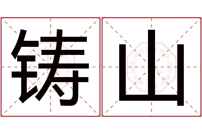 铸山名字寓意