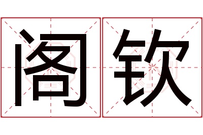 阁钦名字寓意