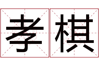 孝棋名字寓意