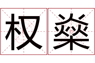 权燊名字寓意