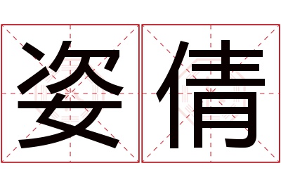 姿倩名字寓意