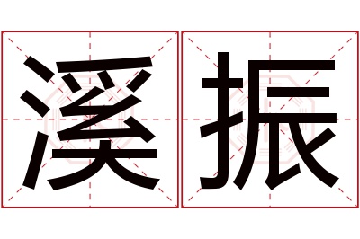 溪振名字寓意