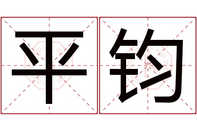 平钧名字寓意