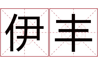 伊丰名字寓意