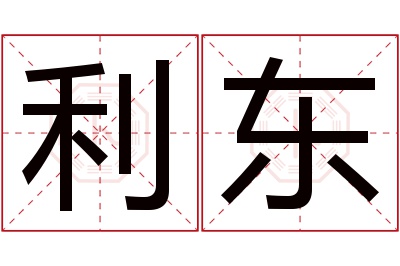 利东名字寓意