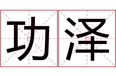 功泽名字寓意