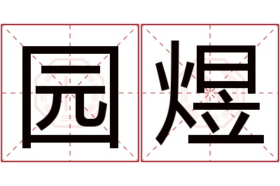 园煜名字寓意