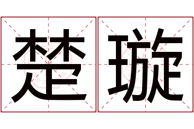 楚璇名字寓意