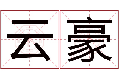 云豪名字寓意