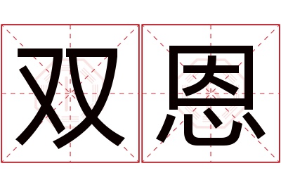 双恩名字寓意