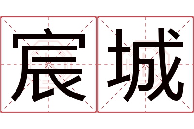 宸城名字寓意