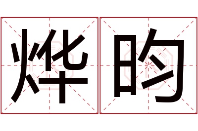 烨昀名字寓意