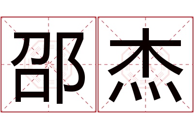 邵杰名字寓意