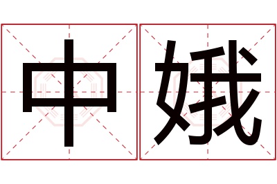 中娥名字寓意