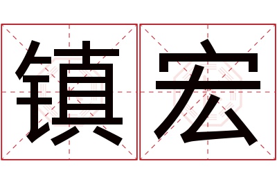 镇宏名字寓意