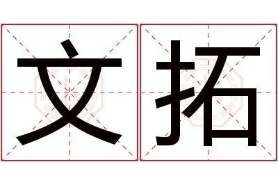 文拓名字寓意