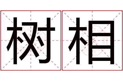 树相名字寓意