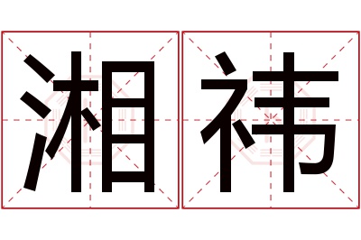 湘祎名字寓意