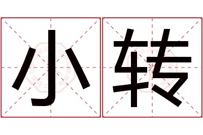 小转名字寓意