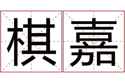 棋嘉名字寓意