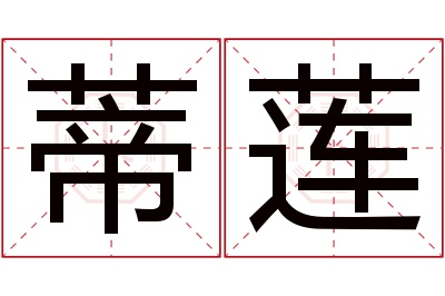 蒂莲名字寓意