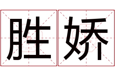 胜娇名字寓意