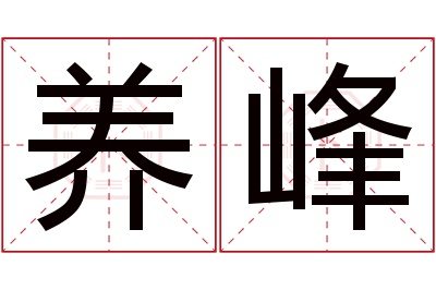 养峰名字寓意