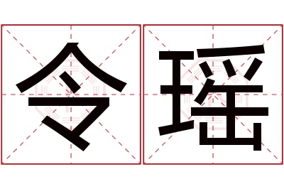 令瑶名字寓意