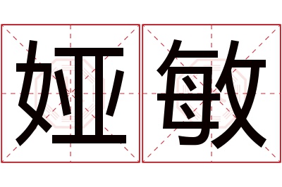 娅敏名字寓意