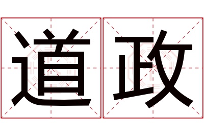 道政名字寓意